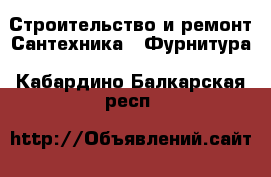 Строительство и ремонт Сантехника - Фурнитура. Кабардино-Балкарская респ.